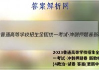 2023普通高等学校招生全国统一考试·冲刺押题卷 新教材(四)4政治~试卷 答案(更新中)
