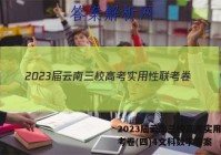 2023届云南三校高考实用性联考卷(四)4文科数学答案