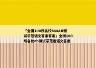 「全国100所名校888AB测试示范语文答案答案」全国100所名校ab测试示范卷语文答案