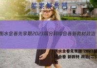 衡水金卷先享题 2023届分科综合卷 新教材 政治(二)2答案