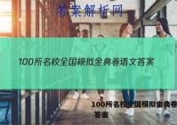 100所名校全国模拟金典卷语文 答案