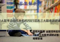百校大联考 全国百所名校2023届高三大联考调研试卷(二)2地理答案