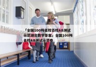 「全国100所名校百校AB测试示范湖北数学答案」全国100所名校AB测试示范卷