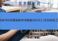 「全国名校100所最新高考冲刺卷[2023 CCJ 文科综合三] 答案」