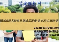 2023届高三全国100所名校单元测试示范卷·语文[23·G3DY·语文-新-QGA](九)9答案