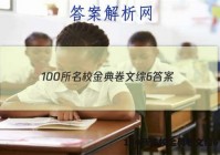 100所名校金典卷文综6 答案