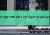 2023全国100所名校单元测试卷高三英语18Y答案