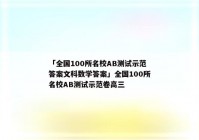 「全国100所名校AB测试示范答案文科数学答案」全国100所名校AB测试示范卷高三
