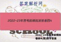 2022~23年度考前模拟演练卷四4(新)数学答案