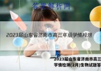 2023届山东省济南市高三年级学情检测(2月)生物试题答案