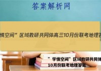 ”学情空间”区域教研共同体高三10月份联考地理答案
