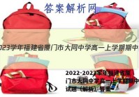 2022-2023学年福建省厦门市大同中学高一上学期期中英语试题（解析）答案