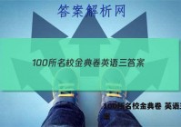 100所名校金典卷 英语三 答案