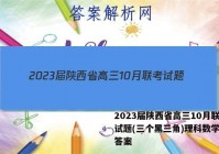2023届陕西省高三10月联考试题(三个黑三角)理科数学试题答案