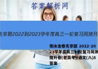 衡水金卷先享题 2022-2023学年度高三一轮复习周测月结提升卷(老高考)/语文(八)8答案