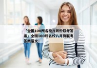 「全国100所名校八月份联考答案」全国100所名校八月份联考答案语文