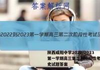 陕西咸阳中学2022-2023第一学期高三第二次阶段性考试历史试题答案