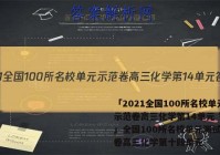 「2021全国100所名校单元示范卷高三化学第14单元 答案」全国100所名校单元测试示范卷高三化学第十四单元