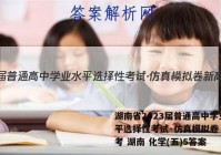 湖南省2023届普通高中学业水平选择性考试·仿真模拟卷 新高考 湖南 化学(五)5答案
