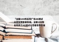 「全国100所名校广东AB测试示范生物答案答案」全国100所名校高三AB测试示范卷生物答案