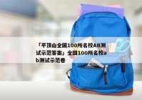 「平顶山全国100所名校AB测试示范答案」全国100所名校ab测试示范卷