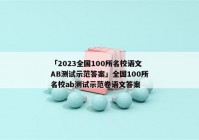 「2023全国100所名校语文AB测试示范答案」全国100所名校ab测试示范卷语文答案