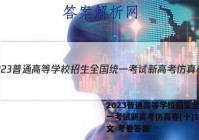 2023普通高等学校招生全国统一考试新高考仿真卷(十)10语文 考卷答案