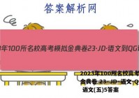 2023年100所名校高考模拟金典卷 23·JD·语文-QG 语文(五)5答案