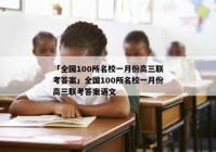 「全国100所名校一月份高三联考答案」全国100所名校一月份高三联考答案语文