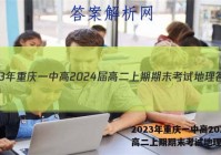 2023年重庆一中高2024届高二上期期末考试地理答案