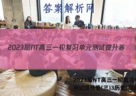 2023届NT高三一轮复习单元测试提升卷(三)3历史试题答案