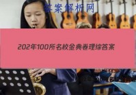 202年100所名校金典卷理综 答案