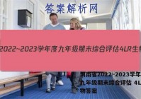 河南省2022~2023学年度九年级期末综合评估 4L R生物答案