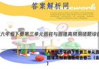 人教版六年级下册第三单元圆柱与圆锥高频易错题综合卷二（含答案）