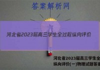 河北省2023届高三学生全过程纵向评价(一)物理试题答案