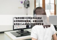 「山东全国100所名校AB测试示范物理答案答案」全国100所名校高三ab测试示范卷物理答案