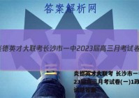 炎德英才大联考 长沙市一中2023届高三月考试卷(一)1政治试题答案