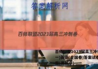 百师联盟2023届高三冲刺卷(一)英语(全国卷)答案试卷 答案(更新中)