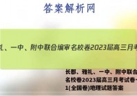 长郡、雅礼、一中、附中联合编审名校卷2023届高三月考试卷一1(全国卷)地理试题答案