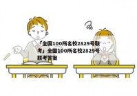 「全国100所名校2829号联考」全国100所名校2829号联考答案