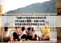 「全国100所名校单元测试示范2月4日高三答案」全国100所名校单元测试示范卷高三2021届