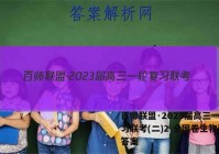 百师联盟·2023届高三一轮复习联考(二)2 全国卷生物试题答案