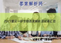 2023重庆一诊生物答案解析及试卷汇总（康德卷）