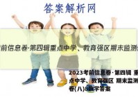 2023考前信息卷·第四辑 重点中学、教育强区 期末监测信息卷(八)8数学答案