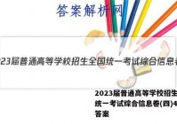 2023届普通高等学校招生全国统一考试综合信息卷(四)4数学答案