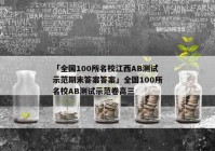 「全国100所名校江西AB测试示范期末答案答案」全国100所名校AB测试示范卷高三