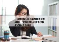 「河南全国100所名校联考试卷4月份」河南全国100所名校联考试卷4月份填空