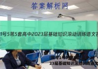 [国考1号5]第5套 高中2023届基础知识滚动训练语文答案