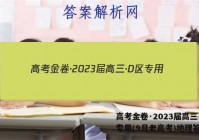 高考金卷·2023届高三·D区专用(9月老高考)地理答案