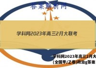 学科网2023年高三2月大联考(全国甲/乙卷)政治g答案